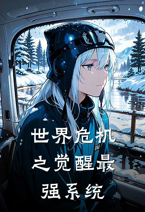 世界危机之觉醒最强系统