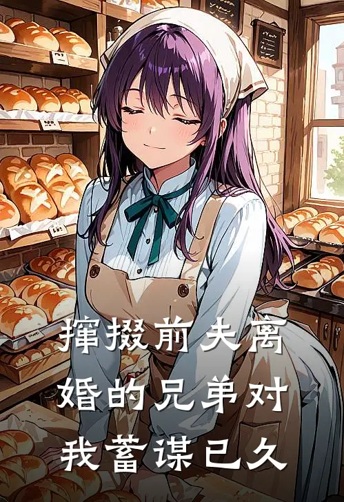 撺掇前夫离婚的兄弟对我蓄谋已久