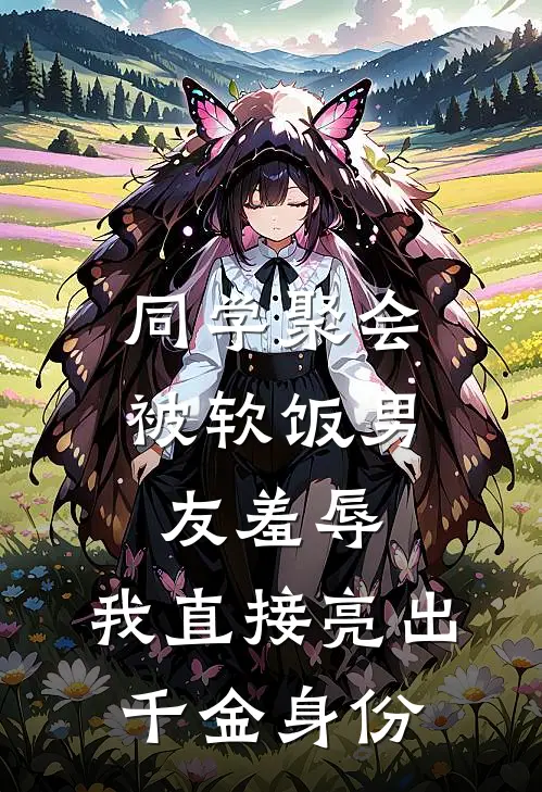 同学聚会被软饭男友羞辱，我直接亮出千金身份