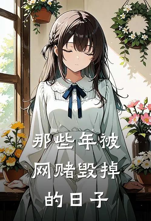 那些年被网赌毁掉的日子