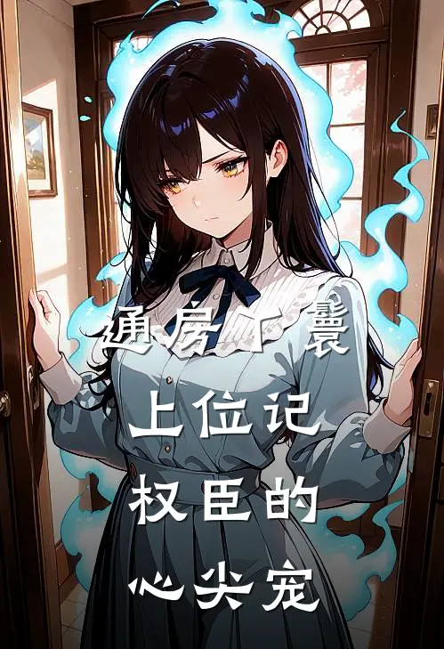 通房丫鬟上位记：权臣的心尖宠