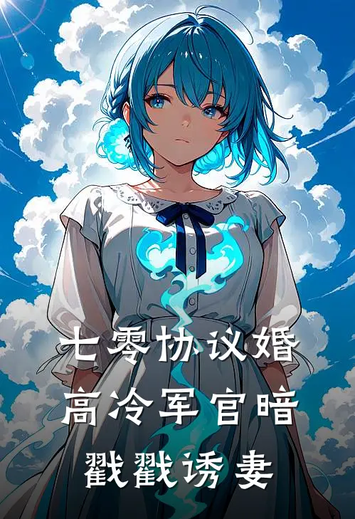 七零协议婚：高冷军官暗戳戳诱妻