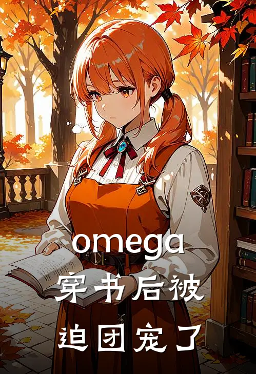 omega穿书后被迫团宠了