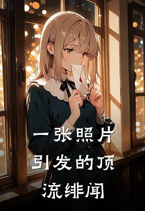 一张照片引发的顶流绯闻