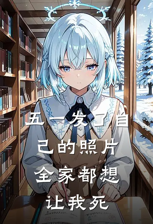 五一发了自己的照片，全家都想让我死