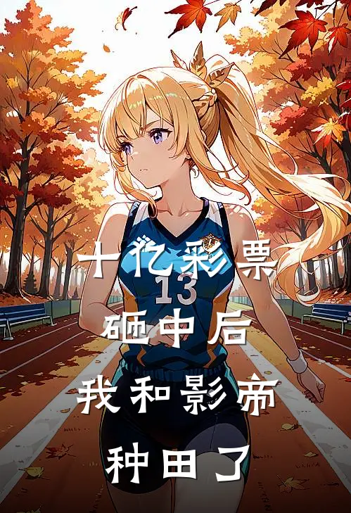 十亿彩票砸中后，我和影帝种田了