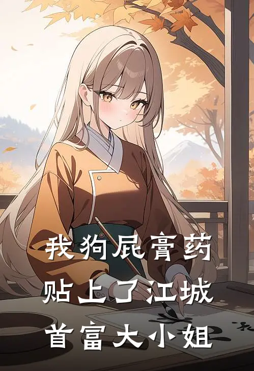 我狗屁膏药贴上了江城首富大小姐