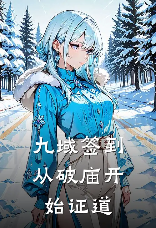 九域签到：从破庙开始证道