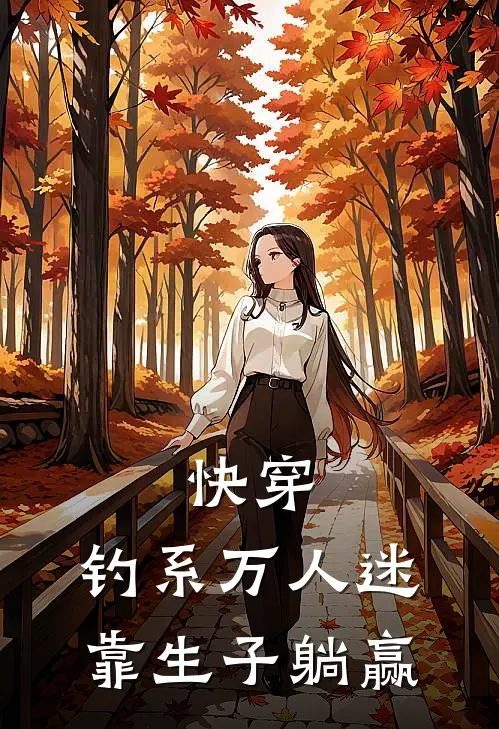 快穿：钓系万人迷靠生子躺赢