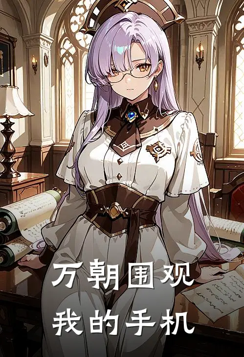 万朝围观我的手机