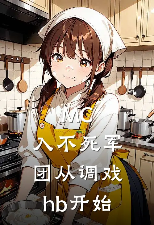 MC：入不死军团从调戏hb开始