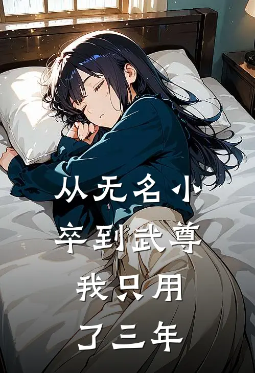 从无名小卒到武尊，我只用了三年