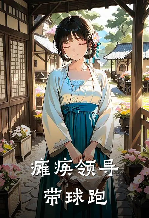 瘫痪领导带球跑