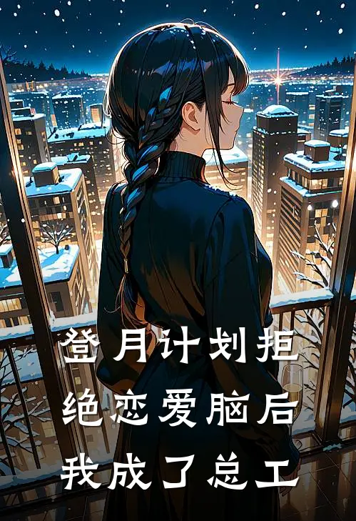 登月计划拒绝恋爱脑后我成了总工