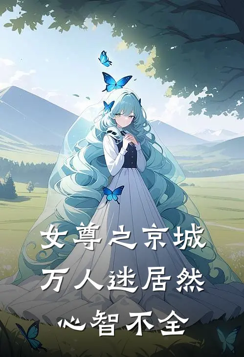 女尊之京城万人迷居然心智不全