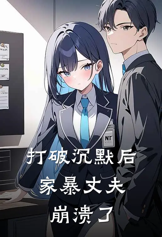 打破沉默后，家暴丈夫崩溃了