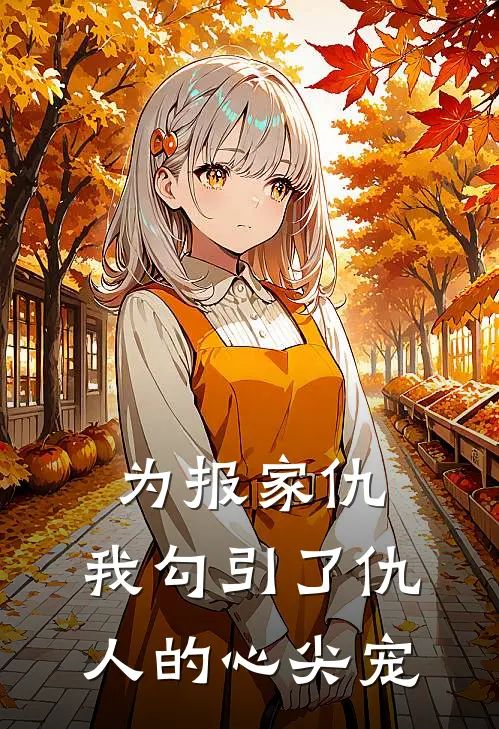 为报家仇，我勾引了仇人的心尖宠