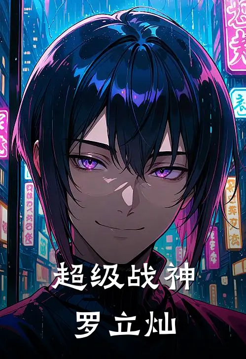 超级战神罗立灿