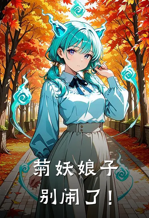 菊妖娘子，别闹了！