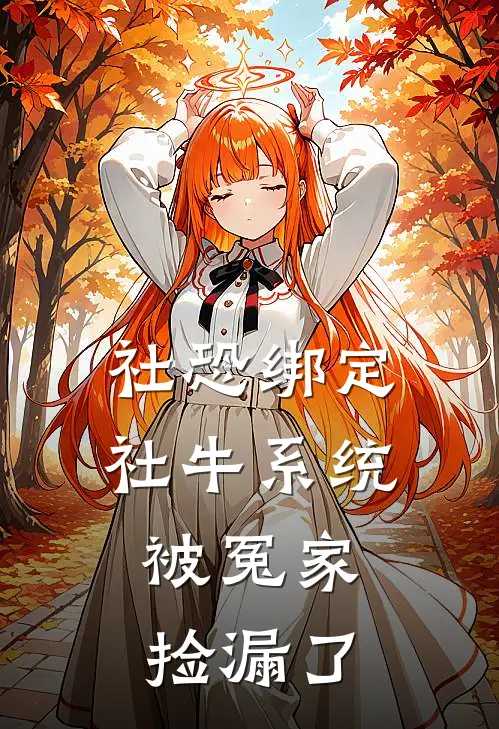 社恐绑定社牛系统，被冤家捡漏了