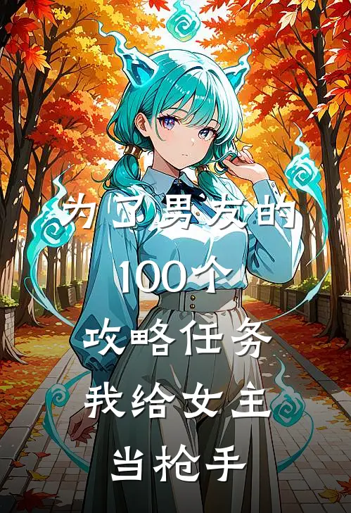 为了男友的100个攻略任务，我给女主当枪手