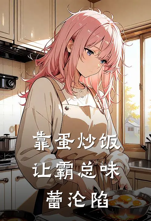 靠蛋炒饭让霸总味蕾沦陷