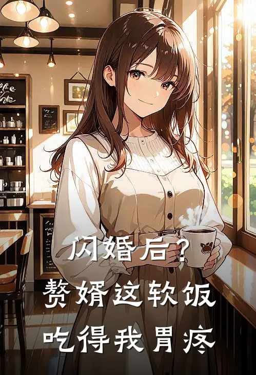 闪婚后？赘婿这软饭吃得我胃疼