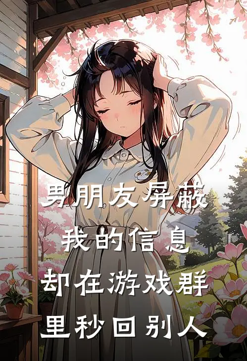 男朋友屏蔽我的信息，却在游戏群里秒回别人