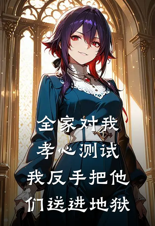 全家对我孝心测试，我反手把他们送进地狱