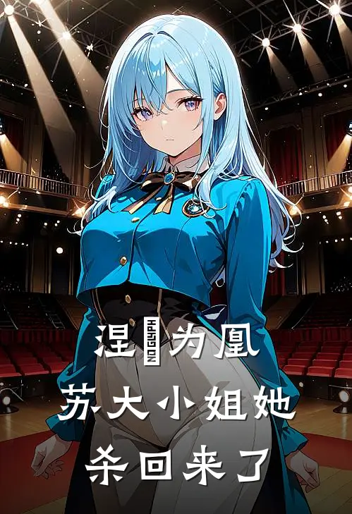 涅槃为凰：苏大小姐她杀回来了