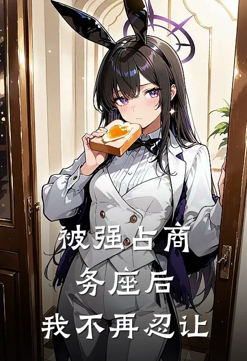 被强占商务座后，我不再忍让