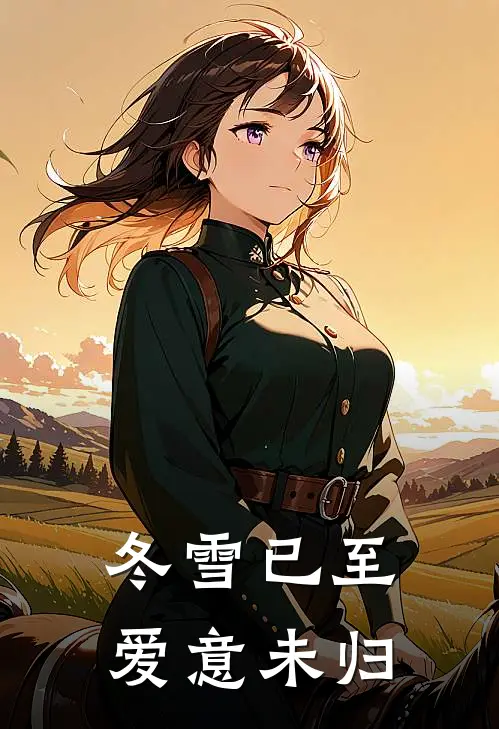 冬雪已至，爱意未归