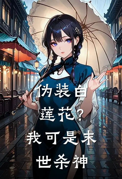 伪装白莲花？我可是末世杀神