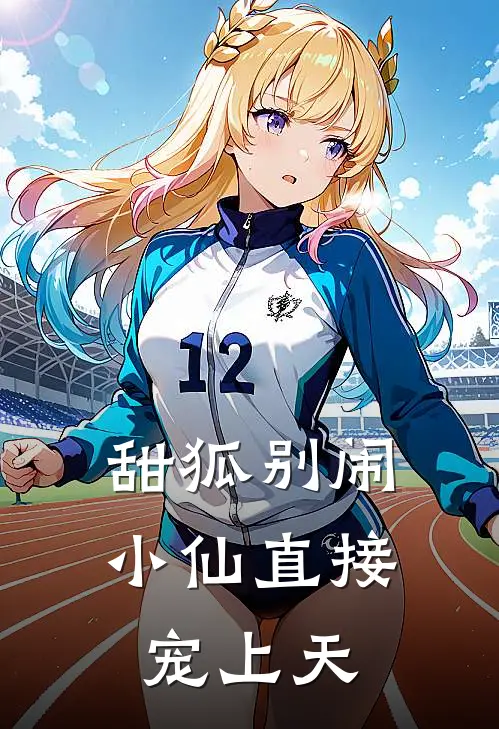 甜狐别闹，小仙直接宠上天