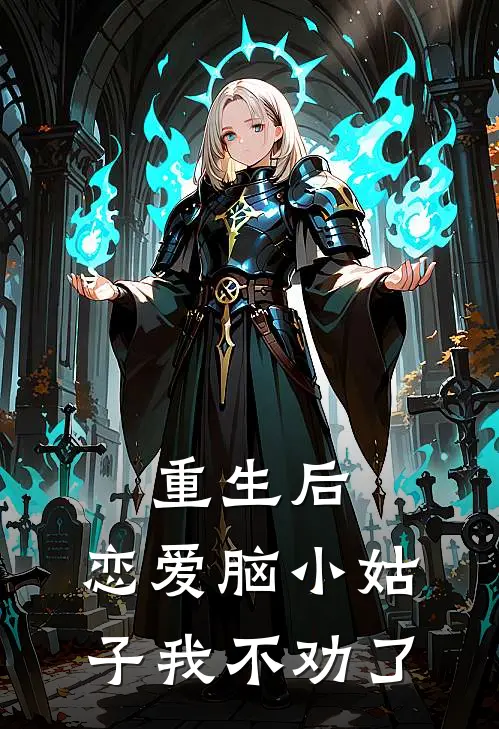 重生后，恋爱脑小姑子我不劝了