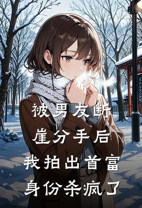 被男友断崖分手后，我拍出首富身份杀疯了