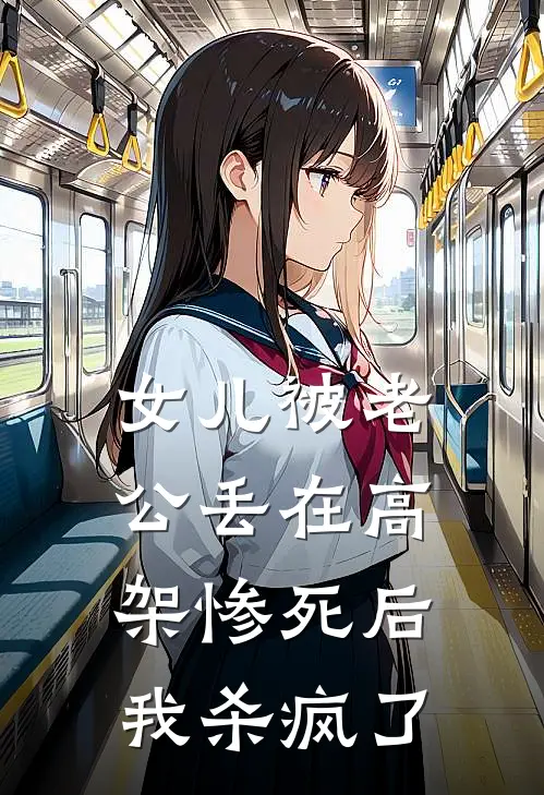 女儿被老公丢在高架惨死后，我杀疯了