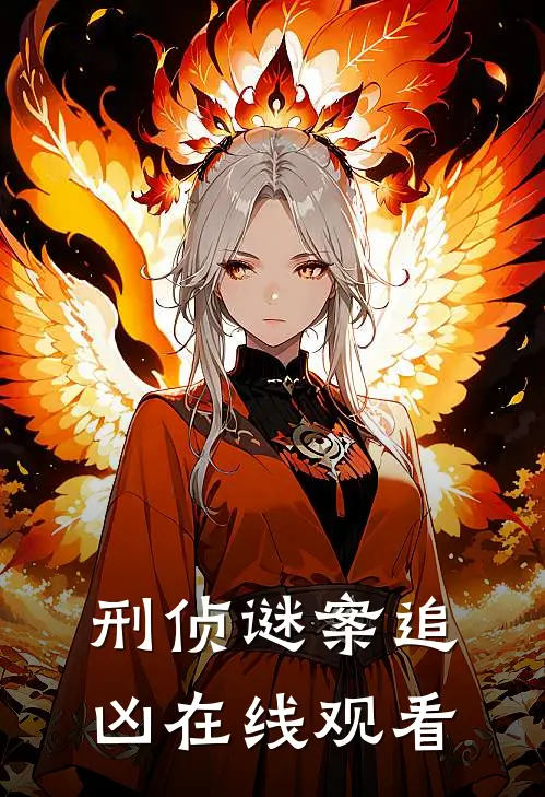 刑侦谜案追凶在线观看