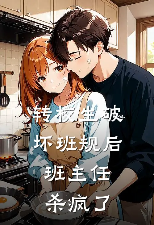 转校生破坏班规后，班主任杀疯了