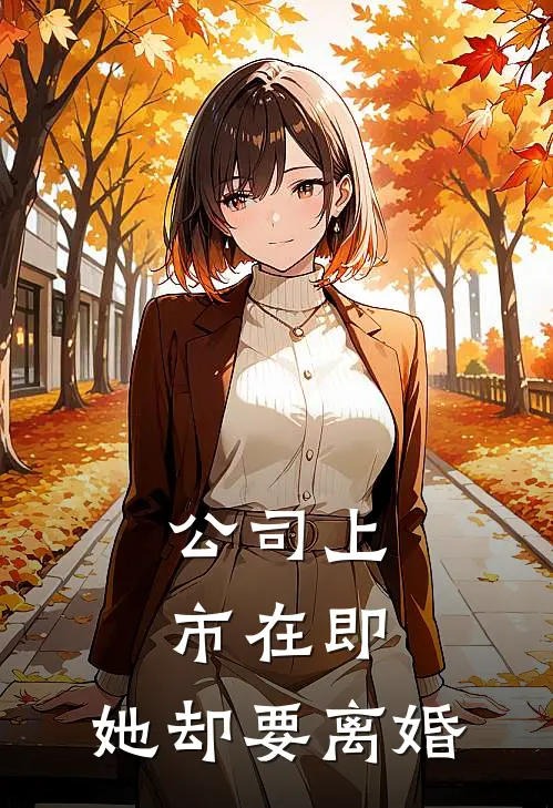 公司上市在即，她却要离婚