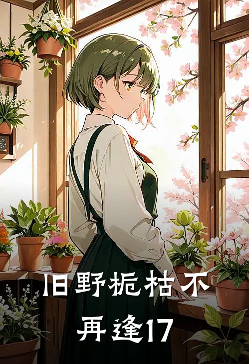 旧野栀枯不再逢17