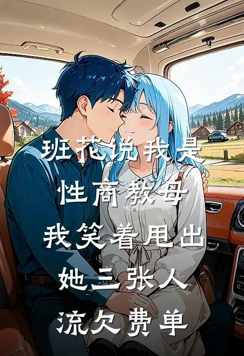 班花说我是性商教母，我笑着甩出她三张人流欠费单沈清月蒋依依完结小说免费阅读_热门免费小说班花说我是性商教母，我笑着甩出她三张人流欠费单(沈清月蒋依依)