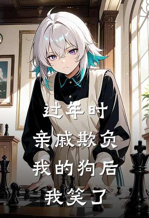 过年时，亲戚欺负我的狗后我笑了知雅妈妈最新小说推荐_热门小说排行榜过年时，亲戚欺负我的狗后我笑了(知雅妈妈)