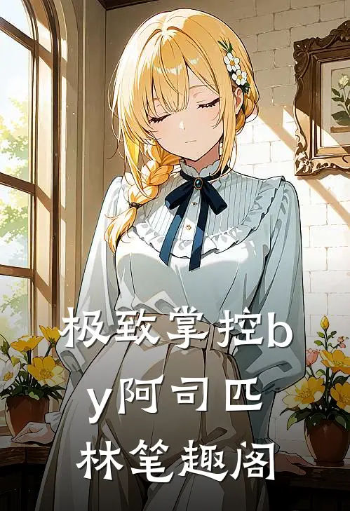 极致掌控by阿司匹林笔趣阁