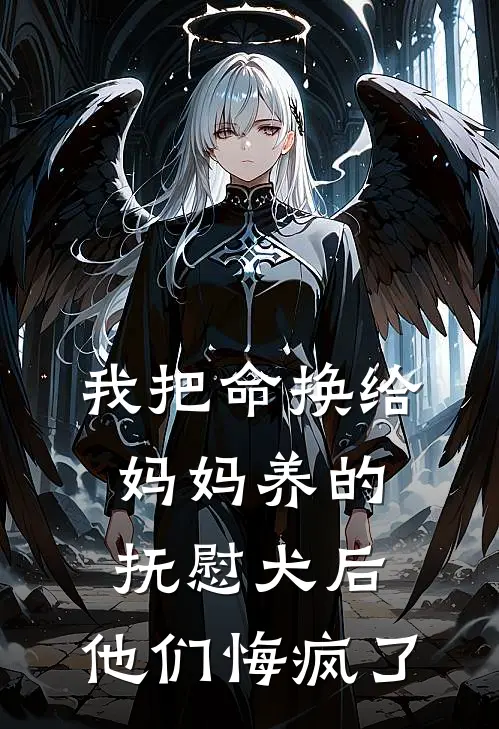 我把命换给妈妈养的抚慰犬后，他们悔疯了沈瑶妈妈免费小说_完本免费小说我把命换给妈妈养的抚慰犬后，他们悔疯了沈瑶妈妈