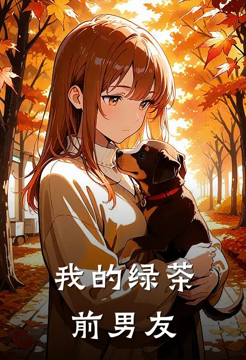 我的绿茶前男友