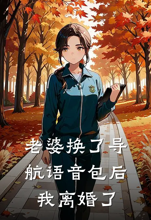 老婆换了导航语音包后，我离婚了许承远于悦溪热门的小说_免费小说老婆换了导航语音包后，我离婚了(许承远于悦溪)