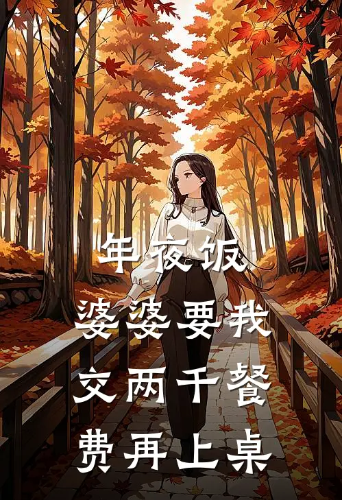 年夜饭，婆婆要我交两千餐费再上桌苏曼陈乔完结小说免费阅读_热门免费小说年夜饭，婆婆要我交两千餐费再上桌(苏曼陈乔)