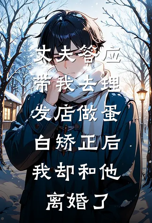 丈夫答应带我去理发店做蛋白矫正后，我却和他离婚了