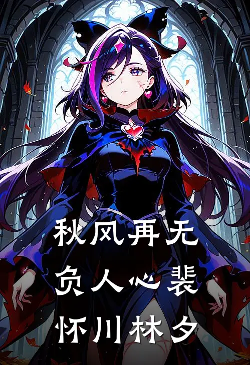 秋风再无负人心裴怀川林夕